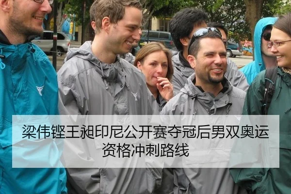 梁伟铿王昶印尼公开赛夺冠后男双奥运资格冲刺路线 - hth
