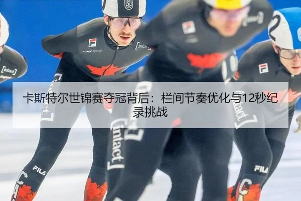 ka-si-te-er-shi-jin-sai-duo-guan-bei-hou-lan-jian-jie-zou-you-hua-yu-miao-ji-lu-tiao-zhan-3-211.jpg