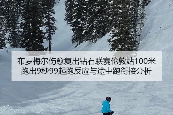 bu-luo-mei-er-shang-yu-fu-chu-zuan-shi-lian-sai-lun-dun-zhan-mi-pao-chu-miao-qi-pao-fan-ying-yu-tu-zhong-pao-xian-jie-3-347.jpg